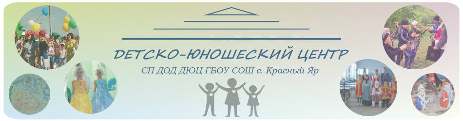 Неофициальный сайт Детско-Юношеского Центра с. Красный Яр